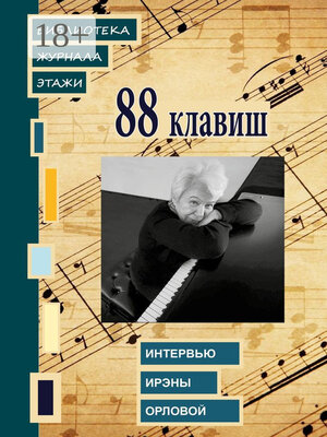 cover image of 88 клавиш. Интервью Ирэны Орловой. Библиотека журнала «Этажи»